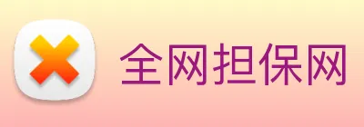 全网担保网 Logo